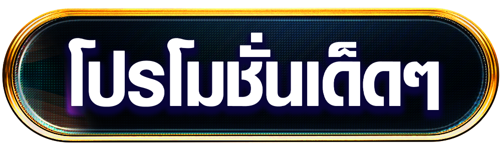เปิดยูส THB168