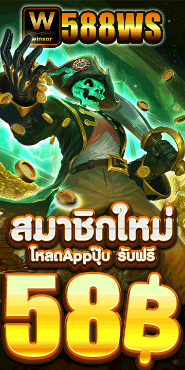 โหลดAppปุ๊บ รับฟรี 58บาท