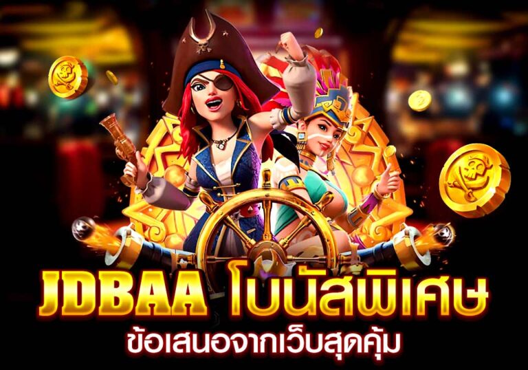 jdbaa โบนัสพิเศษ