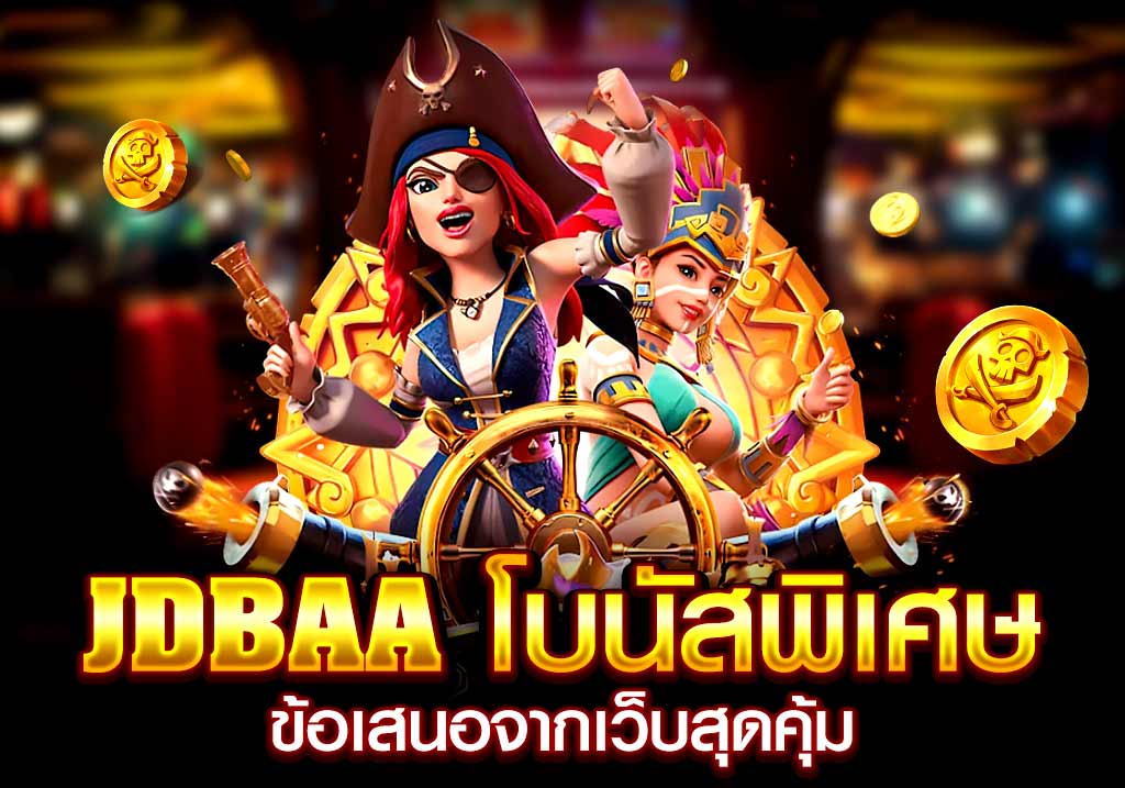 jdbaa โบนัสพิเศษ