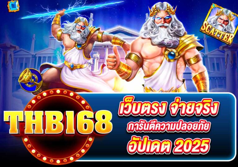 THB168 เว็บตรง จ่ายจริง