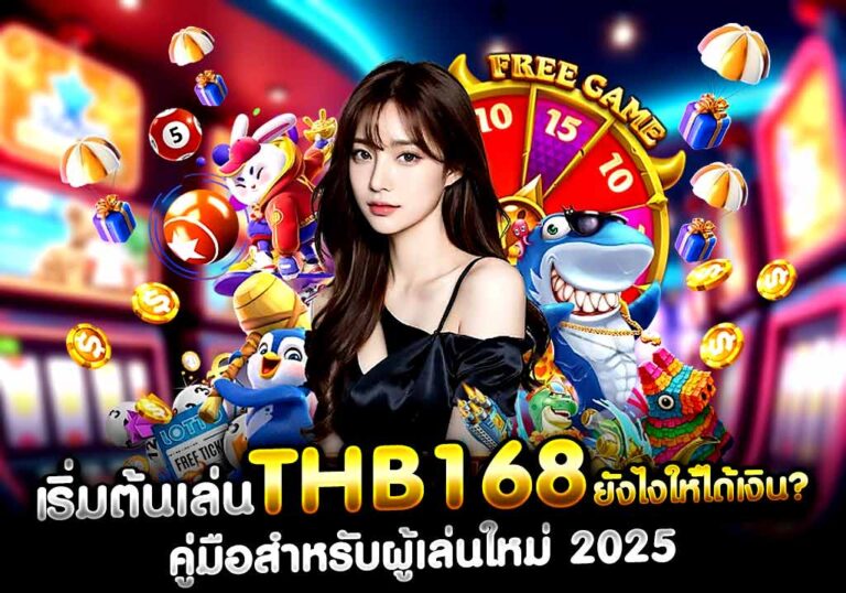 เริ่มต้น เล่น THB168