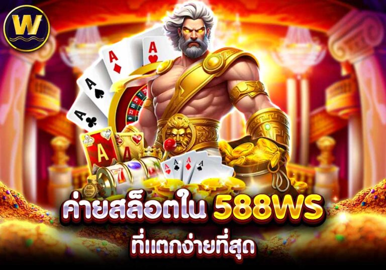 ค่ายสล็อตใน 588WS