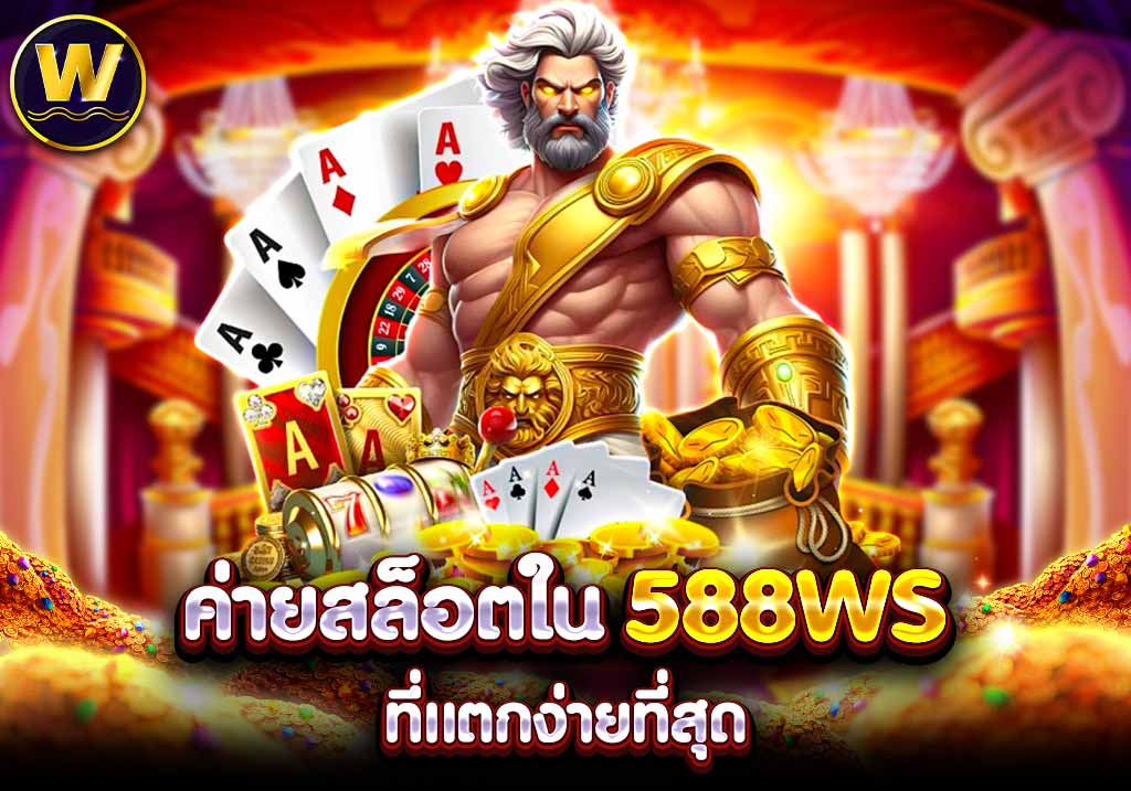 ค่ายสล็อตใน 588WS