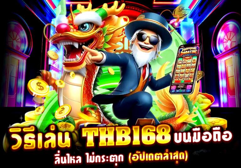 วิธีเล่น THB168 บนมือถือ