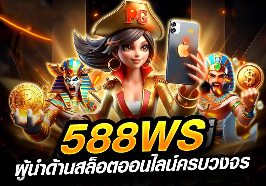 588ws ผู้นำด้านสล็อตออนไลน์ครบวงจร