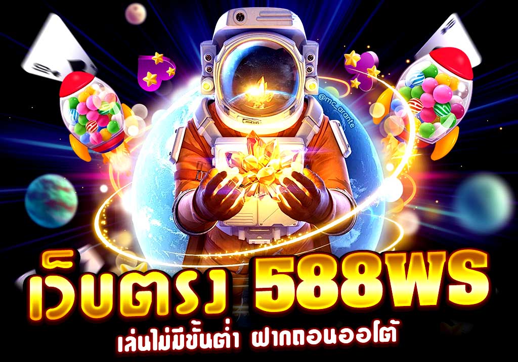 เว็บตรง 588ws