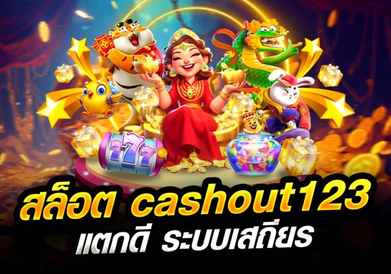 สล็อต cashout123 แตกดี